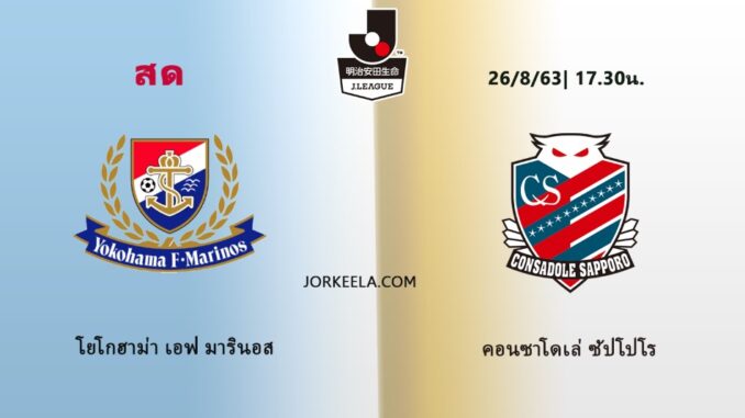 ผลบอล โยโกฮาม่า เอฟ มารินอส 4-1 คอนซาโดเล่ ซัปโปโร 26 ส.ค. ...